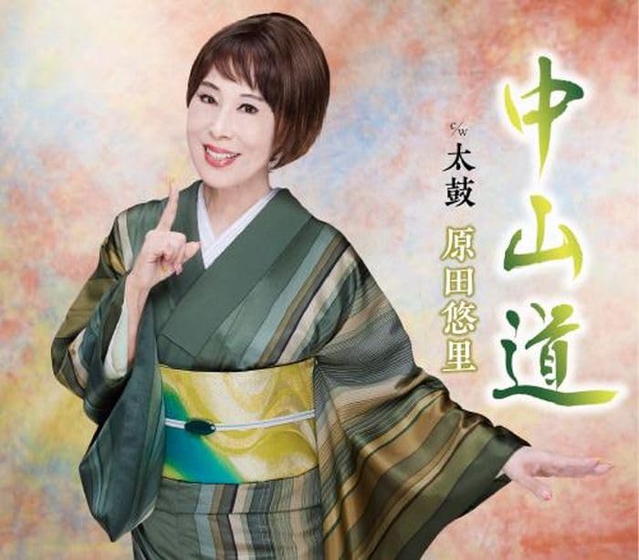 原田悠里 中山道 CD Amazon | 中山道 - 原田悠里 | 原田悠里 | 演歌 | ミュージック